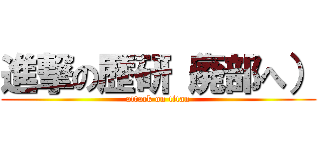 進撃の歴研（廃部へ） (attack on titan)