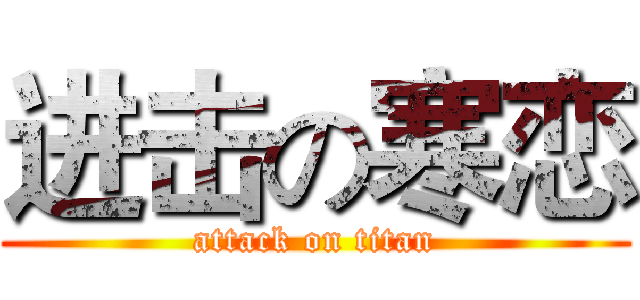 进击の寒恋 (attack on titan)