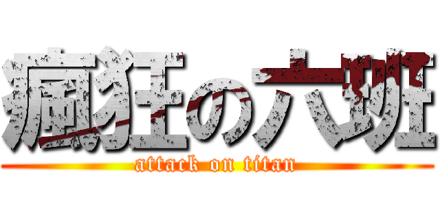 瘋狂の六班 (attack on titan)