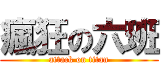 瘋狂の六班 (attack on titan)