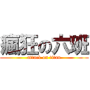 瘋狂の六班 (attack on titan)