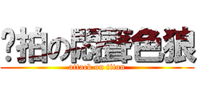 偷拍の悶聲色狼 (attack on titan)