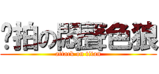 偷拍の悶聲色狼 (attack on titan)