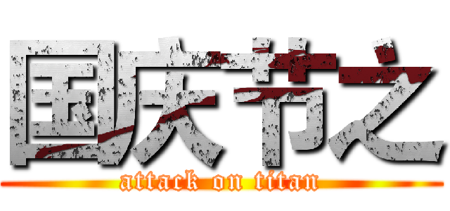 国庆节之 (attack on titan)