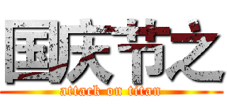 国庆节之 (attack on titan)