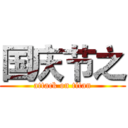 国庆节之 (attack on titan)