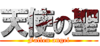 天使の聖 (Fallen angel)