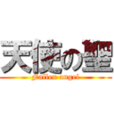 天使の聖 (Fallen angel)