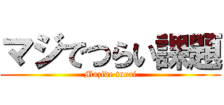 マジでつらい課題 (Mazide turai)