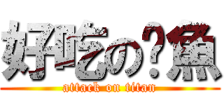 好吃の烤魚 (attack on titan)