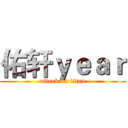 佑轩ｙｅａｒ (attack on titan)