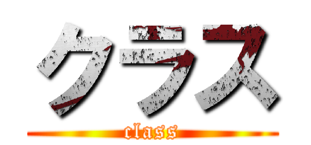 クラス (class)
