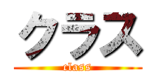 クラス (class)