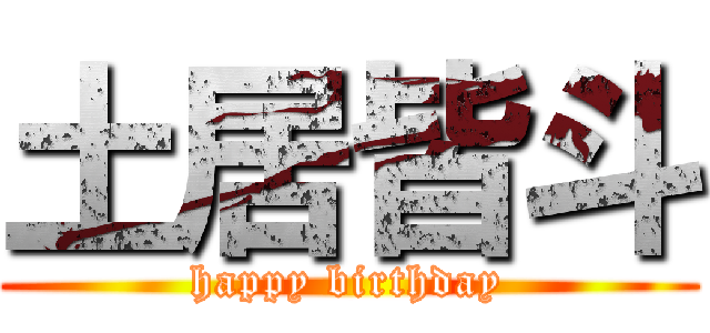土居皆斗 (happy birthday)