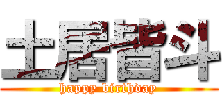 土居皆斗 (happy birthday)