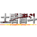 土居皆斗 (happy birthday)