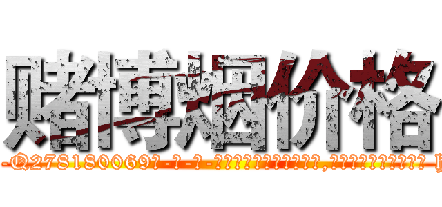 赌博烟价格 (赌博烟价格【电-186x2687x6963-Q278180069元-吉-药-业】我们做的是长期生意,靠的是老客户长期支持 http://sngk.net/gcafhr
)