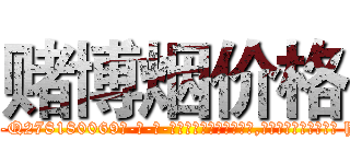赌博烟价格 (赌博烟价格【电-186x2687x6963-Q278180069元-吉-药-业】我们做的是长期生意,靠的是老客户长期支持 http://sngk.net/gcafhr
)