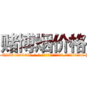 赌博烟价格 (赌博烟价格【电-186x2687x6963-Q278180069元-吉-药-业】我们做的是长期生意,靠的是老客户长期支持 http://sngk.net/gcafhr
)