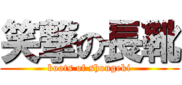 笑撃の長靴 (boots of shougeki)