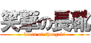 笑撃の長靴 (boots of shougeki)