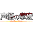 声優の孝宏 (attack on titan)