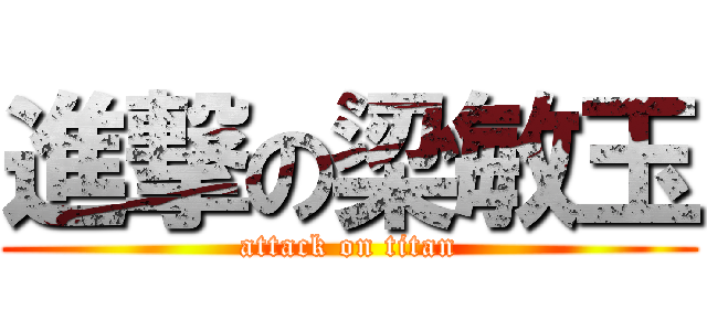 進撃の梁敏玉 (attack on titan)
