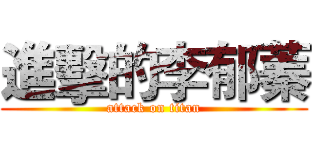 進擊的李郁蓁 (attack on titan)