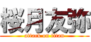 桜月友弥 (attack on titan)