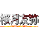 桜月友弥 (attack on titan)