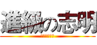 進級の志明 (噗巄貢的傳說)