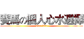 賽馬の個人心水選擇 (Sure Win)