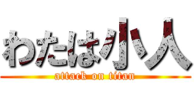 わたは小人 (attack on titan)