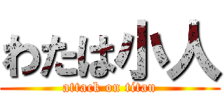 わたは小人 (attack on titan)