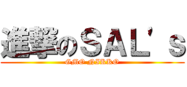 進撃のＳＡＬ\'ｓ (GMO NIKKO)