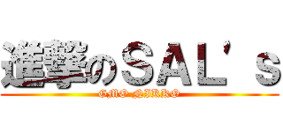 進撃のＳＡＬ\'ｓ (GMO NIKKO)