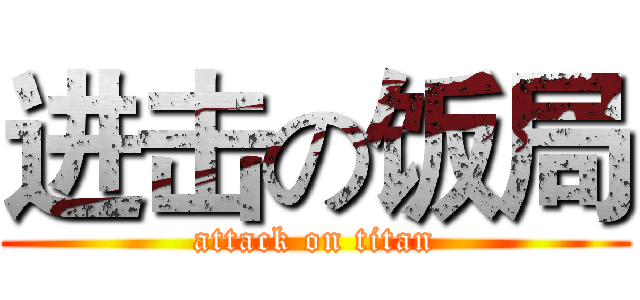 进击の饭局 (attack on titan)