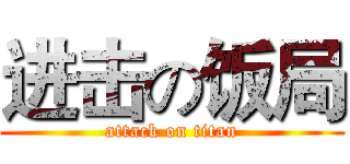进击の饭局 (attack on titan)