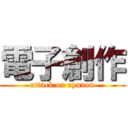 電子創作 (attack on ryunen)