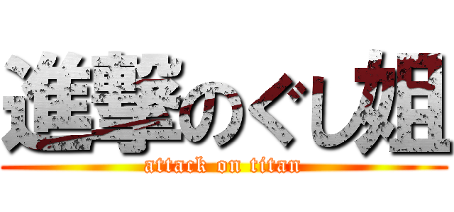 進撃のぐし姐 (attack on titan)