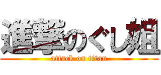 進撃のぐし姐 (attack on titan)