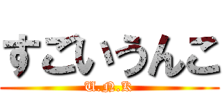 すごいうんこ (U.N.K)