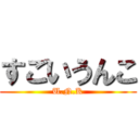 すごいうんこ (U.N.K)