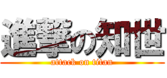 進撃の知世 (attack on titan)