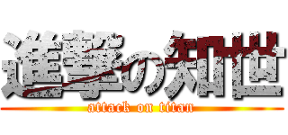 進撃の知世 (attack on titan)