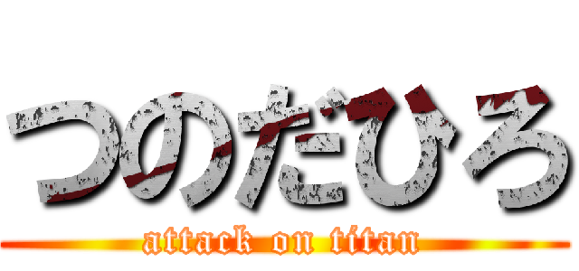つのだひろ (attack on titan)