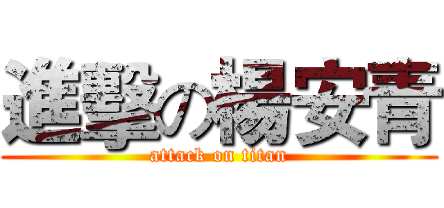 進擊の楊安青 (attack on titan)