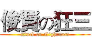 俊賢の狂三 (attack on Nightmare)