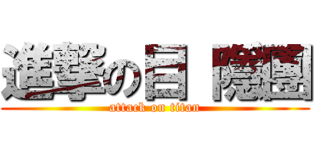 進撃の目 隱團 (attack on titan)
