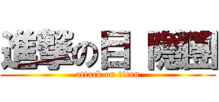 進撃の目 隱團 (attack on titan)